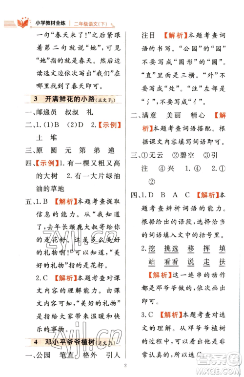 陕西人民教育出版社2023小学教材全练二年级下册语文人教版参考答案