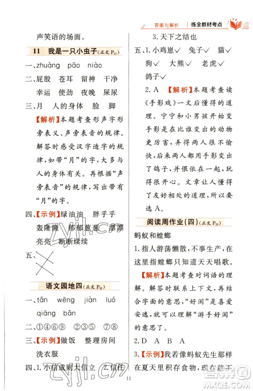 陕西人民教育出版社2023小学教材全练二年级下册语文人教版参考答案