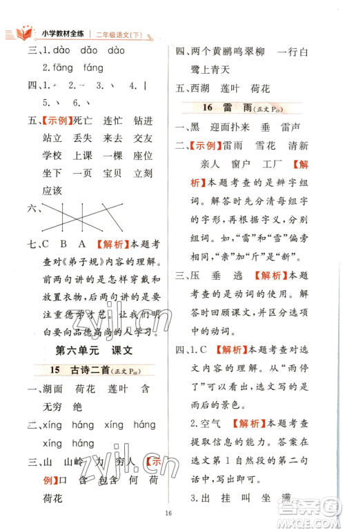 陕西人民教育出版社2023小学教材全练二年级下册语文人教版参考答案