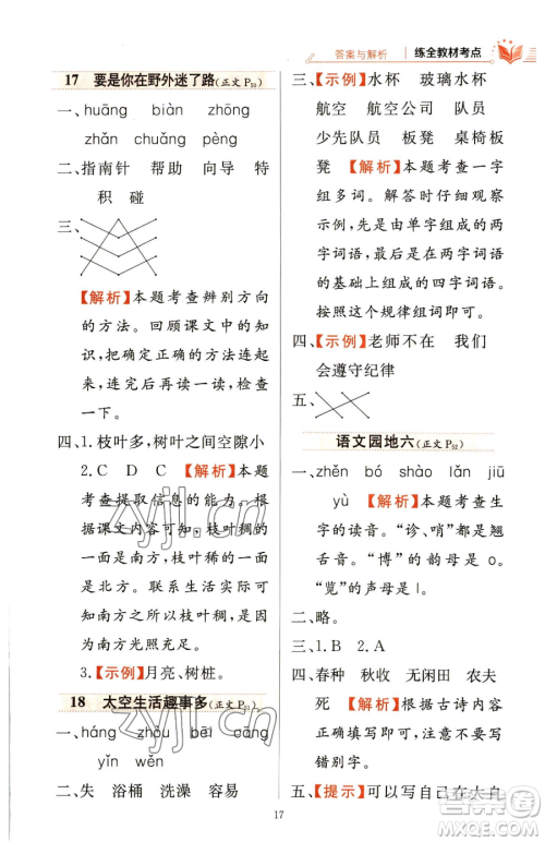 陕西人民教育出版社2023小学教材全练二年级下册语文人教版参考答案