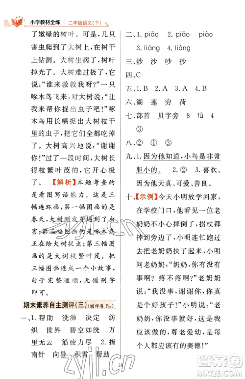 陕西人民教育出版社2023小学教材全练二年级下册语文人教版参考答案