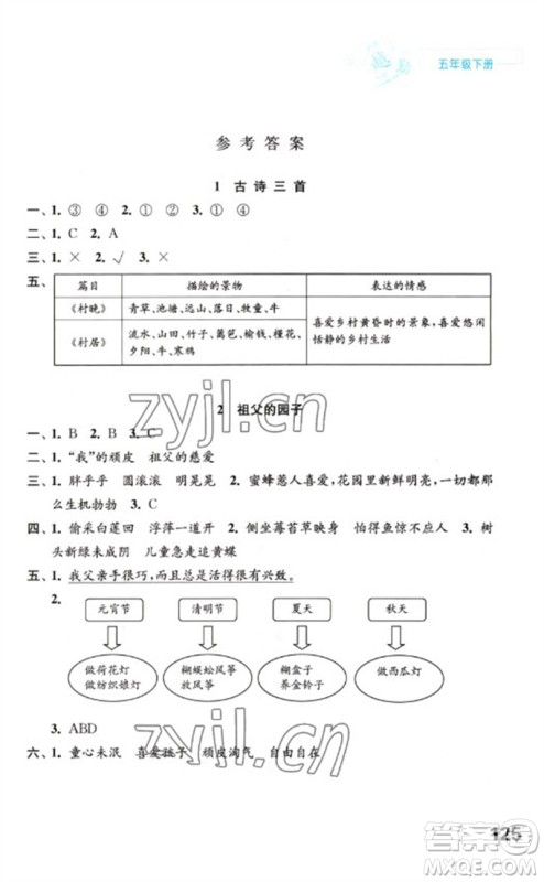 江苏凤凰教育出版社2023练习与测试小学语文五年级下册人教版陕西专版参考答案