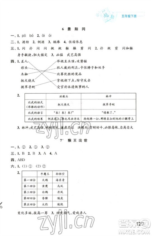 江苏凤凰教育出版社2023练习与测试小学语文五年级下册人教版陕西专版参考答案