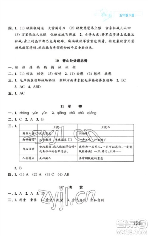 江苏凤凰教育出版社2023练习与测试小学语文五年级下册人教版陕西专版参考答案