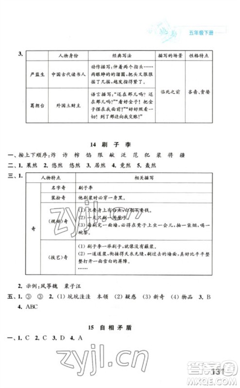 江苏凤凰教育出版社2023练习与测试小学语文五年级下册人教版陕西专版参考答案