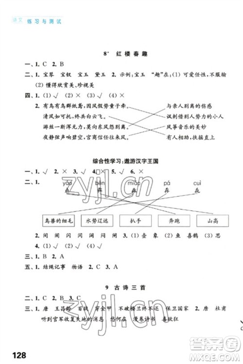 江苏凤凰教育出版社2023练习与测试小学语文五年级下册人教版陕西专版参考答案