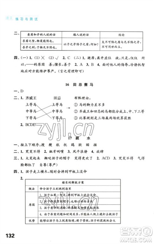 江苏凤凰教育出版社2023练习与测试小学语文五年级下册人教版陕西专版参考答案