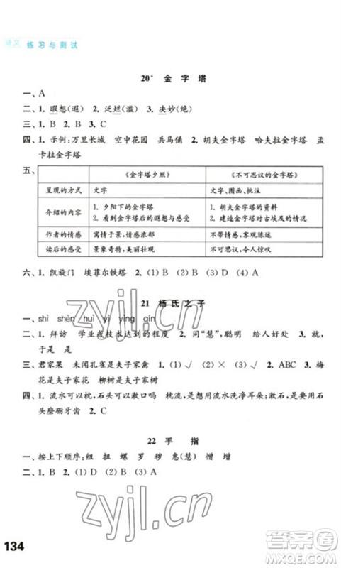 江苏凤凰教育出版社2023练习与测试小学语文五年级下册人教版陕西专版参考答案