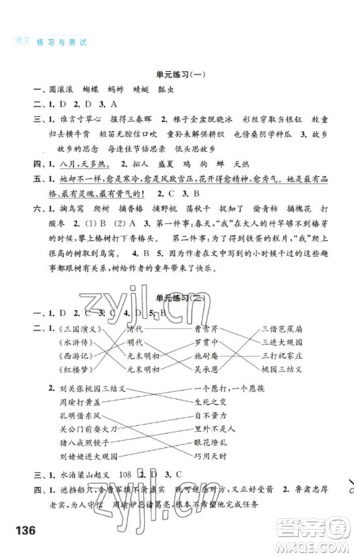 江苏凤凰教育出版社2023练习与测试小学语文五年级下册人教版陕西专版参考答案