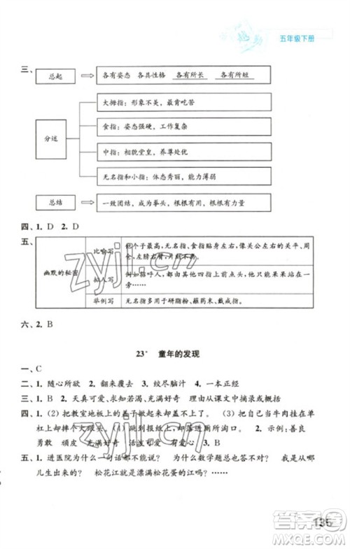 江苏凤凰教育出版社2023练习与测试小学语文五年级下册人教版陕西专版参考答案
