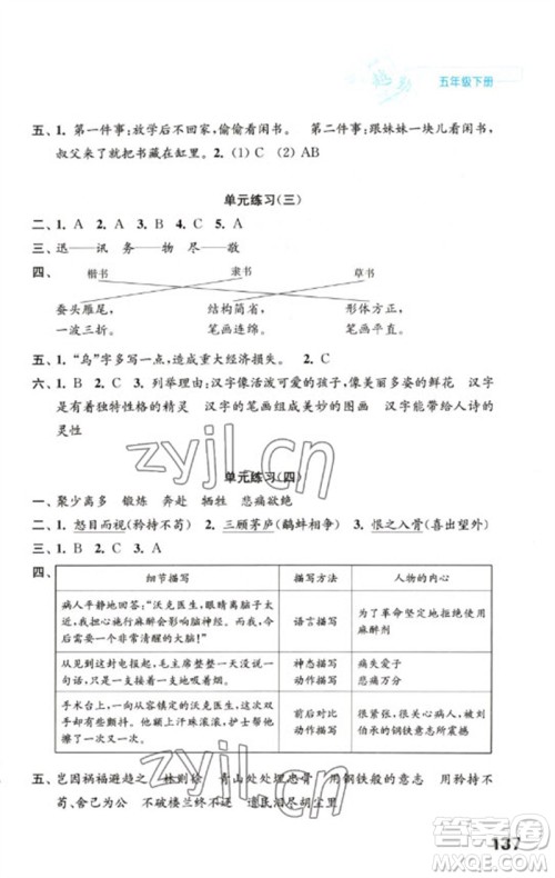 江苏凤凰教育出版社2023练习与测试小学语文五年级下册人教版陕西专版参考答案