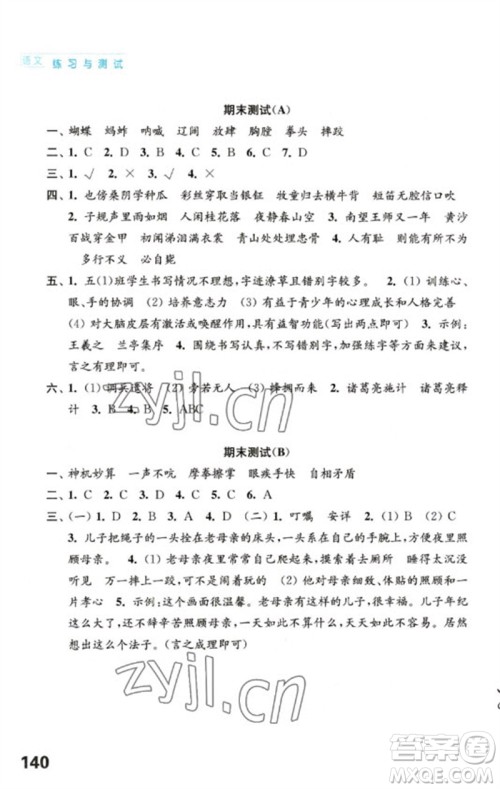 江苏凤凰教育出版社2023练习与测试小学语文五年级下册人教版陕西专版参考答案