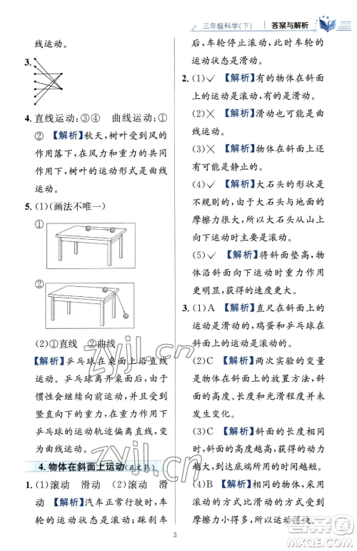 陕西人民教育出版社2023小学教材全练三年级下册科学教科版参考答案