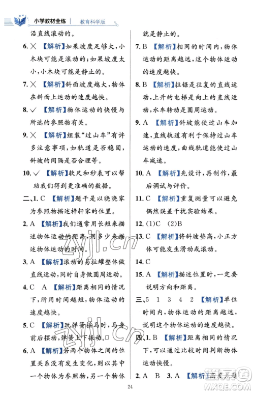 陕西人民教育出版社2023小学教材全练三年级下册科学教科版参考答案