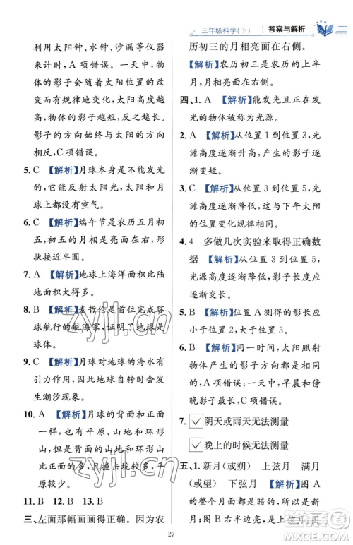 陕西人民教育出版社2023小学教材全练三年级下册科学教科版参考答案