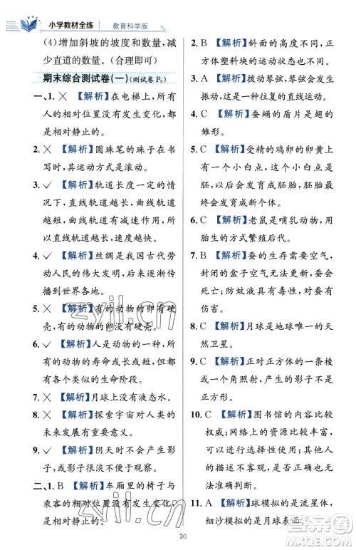 陕西人民教育出版社2023小学教材全练三年级下册科学教科版参考答案