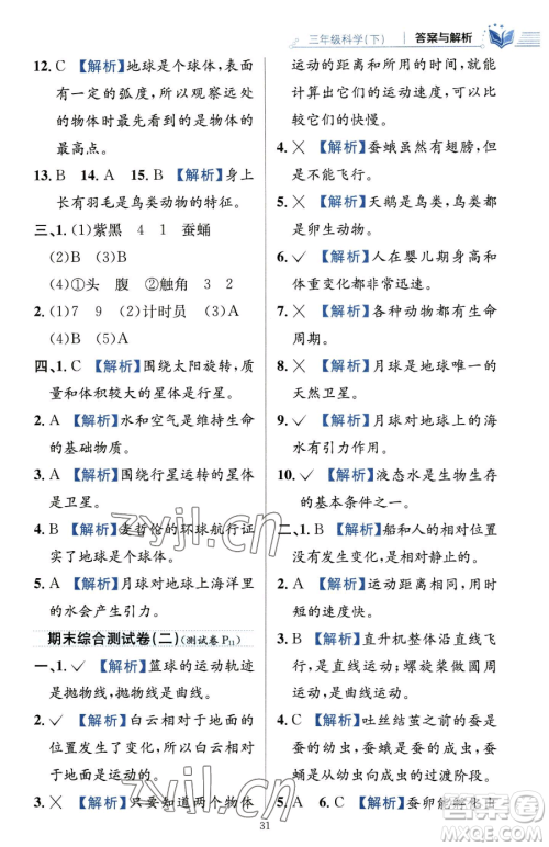 陕西人民教育出版社2023小学教材全练三年级下册科学教科版参考答案