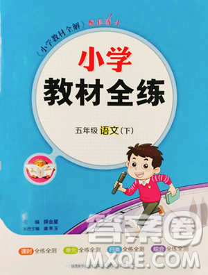 陕西人民教育出版社2023小学教材全练五年级下册语文人教版参考答案