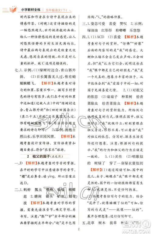 陕西人民教育出版社2023小学教材全练五年级下册语文人教版参考答案