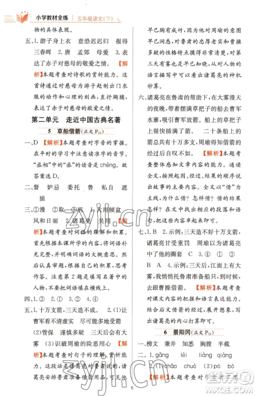 陕西人民教育出版社2023小学教材全练五年级下册语文人教版参考答案