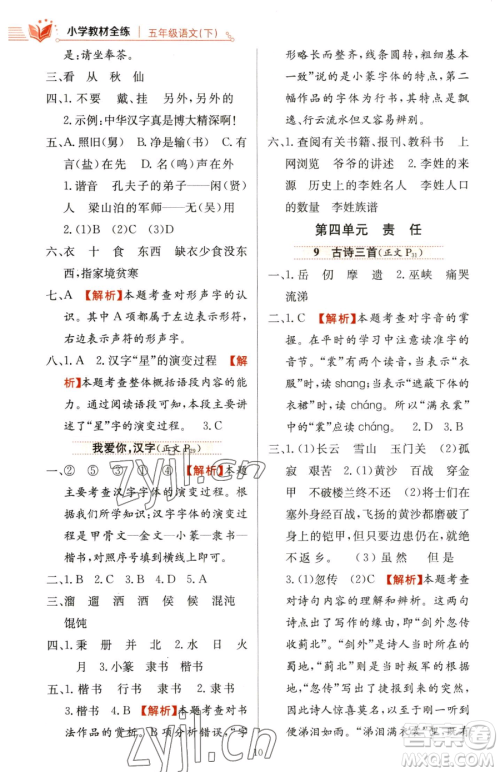 陕西人民教育出版社2023小学教材全练五年级下册语文人教版参考答案