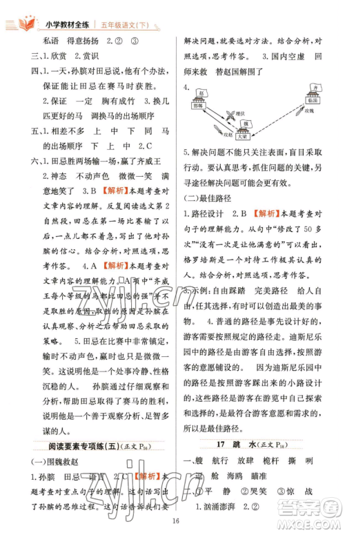 陕西人民教育出版社2023小学教材全练五年级下册语文人教版参考答案