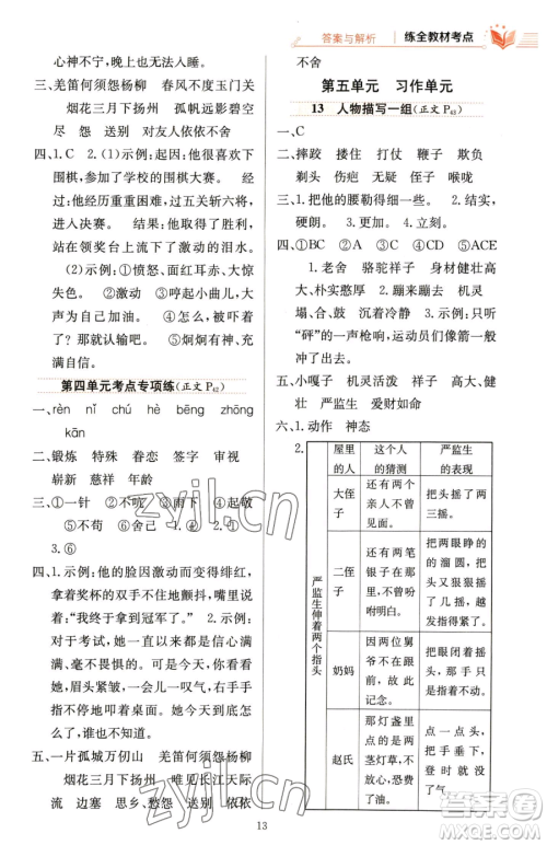 陕西人民教育出版社2023小学教材全练五年级下册语文人教版参考答案