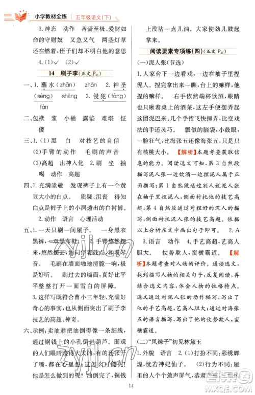 陕西人民教育出版社2023小学教材全练五年级下册语文人教版参考答案 陕西人民教育出版社2023小学教材全练五年级下册语文人教版参考答案