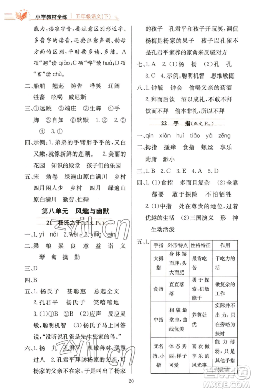 陕西人民教育出版社2023小学教材全练五年级下册语文人教版参考答案