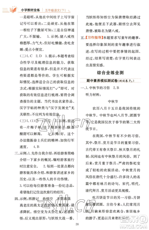陕西人民教育出版社2023小学教材全练五年级下册语文人教版参考答案
