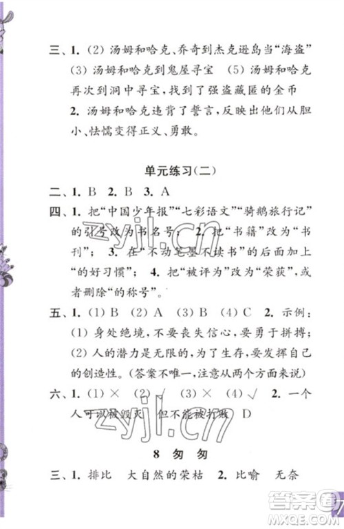 江苏凤凰教育出版社2023练习与测试小学语文六年级下册人教版彩色版参考答案 江苏凤凰教育出版社2023练习与测试小学语文六年级下册人教版彩色版参考答案