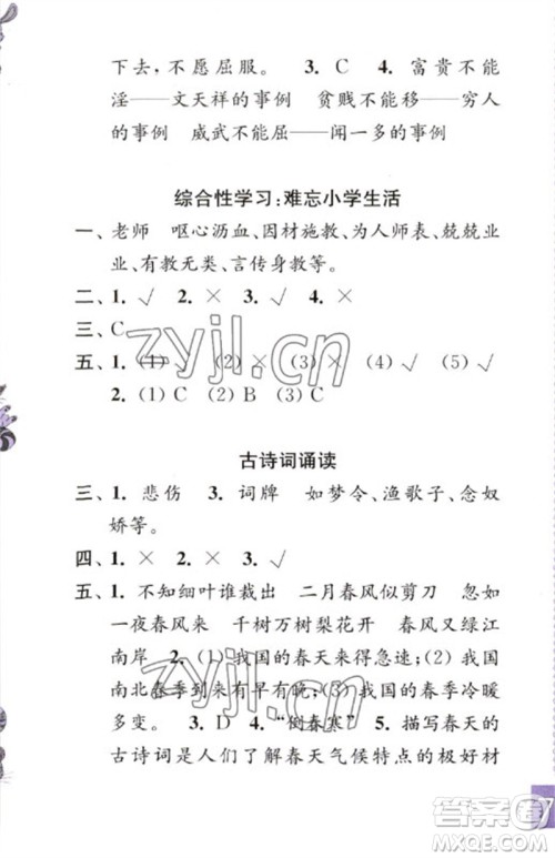 江苏凤凰教育出版社2023练习与测试小学语文六年级下册人教版彩色版参考答案