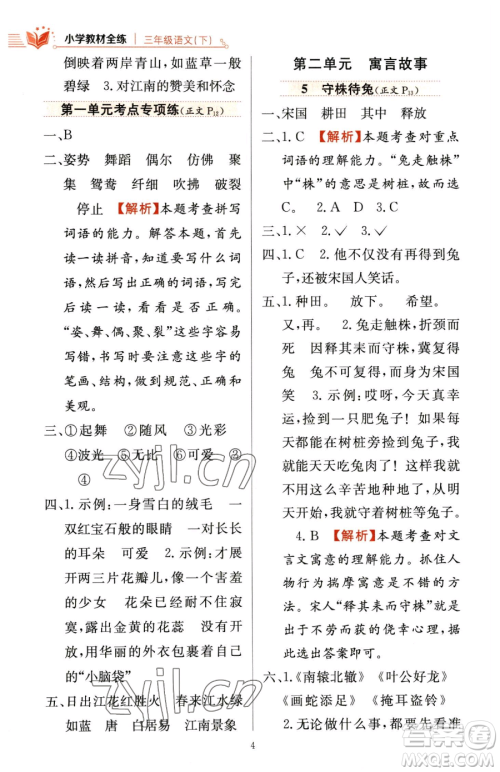 陕西人民教育出版社2023小学教材全练三年级下册语文人教版参考答案