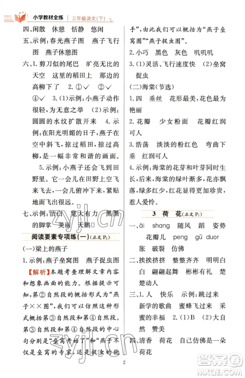 陕西人民教育出版社2023小学教材全练三年级下册语文人教版参考答案