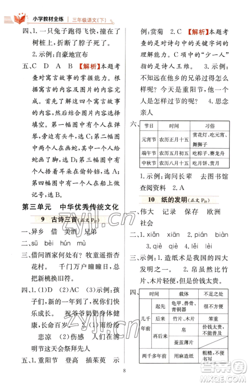 陕西人民教育出版社2023小学教材全练三年级下册语文人教版参考答案