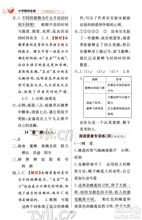 陕西人民教育出版社2023小学教材全练三年级下册语文人教版参考答案