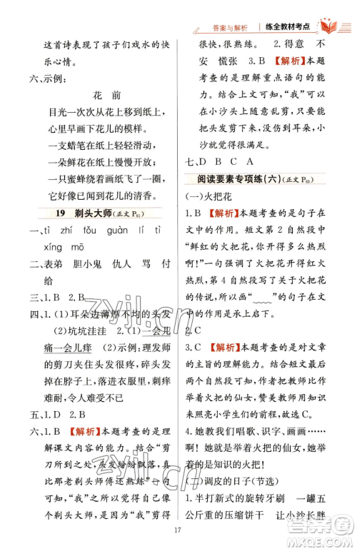 陕西人民教育出版社2023小学教材全练三年级下册语文人教版参考答案