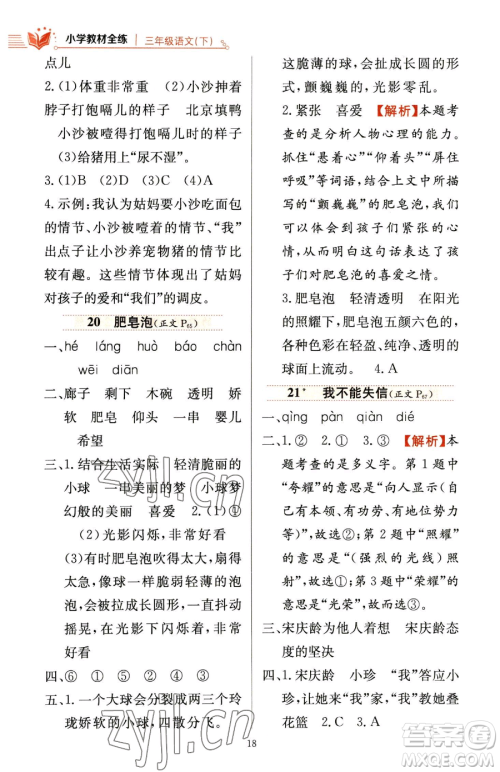 陕西人民教育出版社2023小学教材全练三年级下册语文人教版参考答案