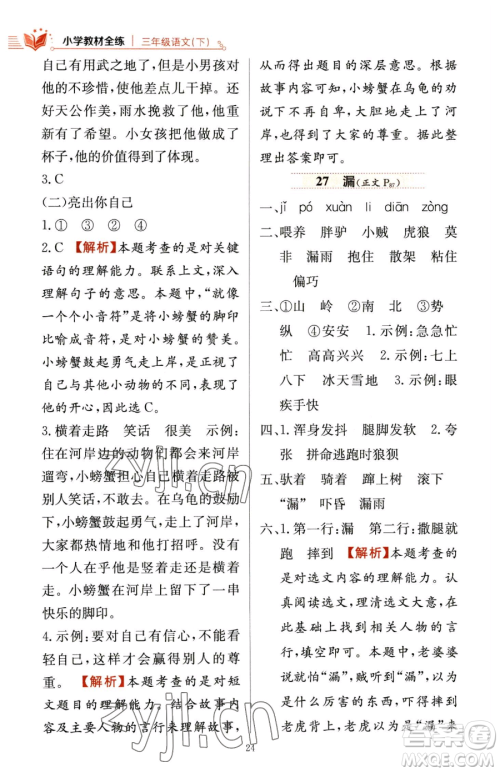陕西人民教育出版社2023小学教材全练三年级下册语文人教版参考答案