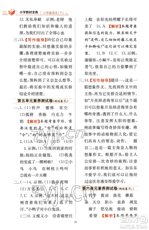 陕西人民教育出版社2023小学教材全练三年级下册语文人教版参考答案