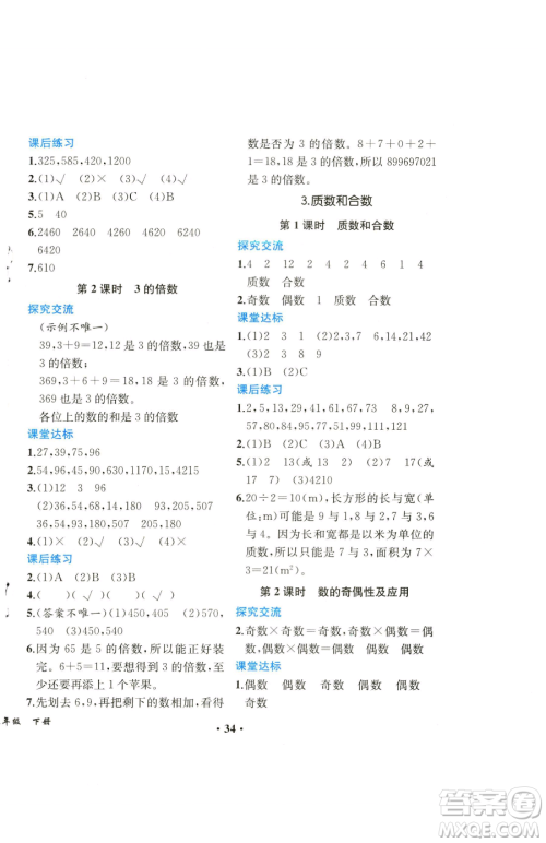 人民教育出版社2023胜券在握同步解析与测评课堂巩固练习五年级下册数学人教版重庆专版参考答案