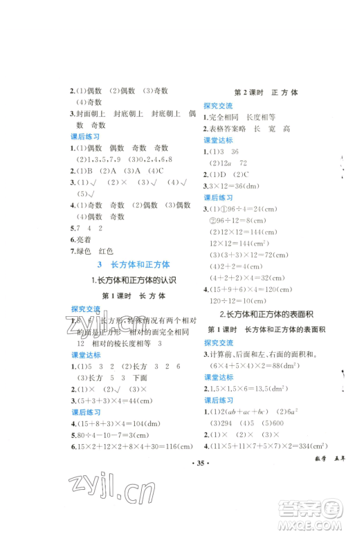 人民教育出版社2023胜券在握同步解析与测评课堂巩固练习五年级下册数学人教版重庆专版参考答案