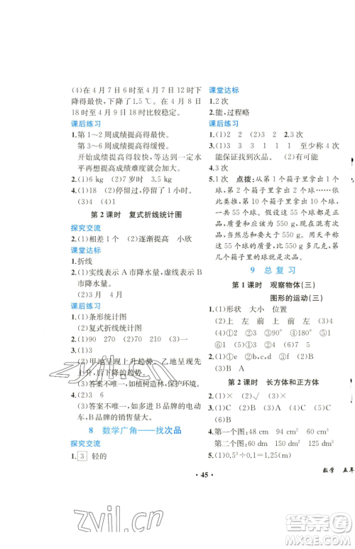 人民教育出版社2023胜券在握同步解析与测评课堂巩固练习五年级下册数学人教版重庆专版参考答案