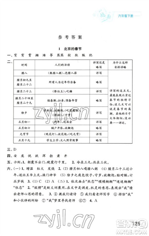 江苏凤凰教育出版社2023练习与测试小学语文六年级下册人教版陕西专版参考答案