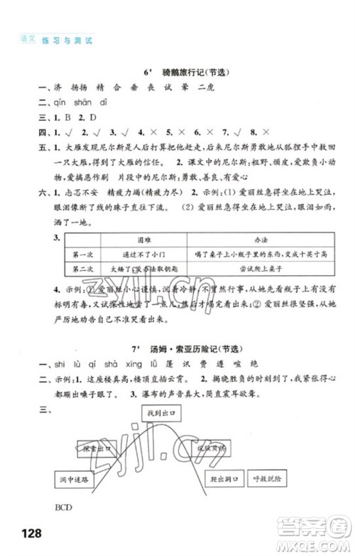 江苏凤凰教育出版社2023练习与测试小学语文六年级下册人教版陕西专版参考答案