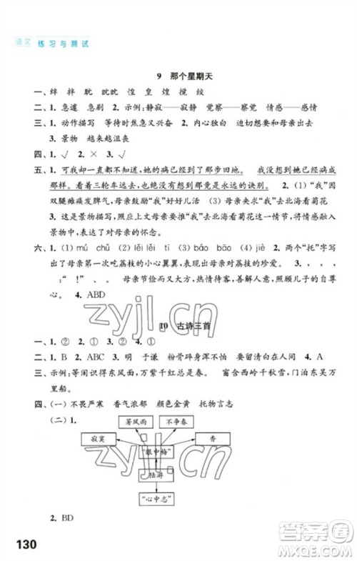 江苏凤凰教育出版社2023练习与测试小学语文六年级下册人教版陕西专版参考答案