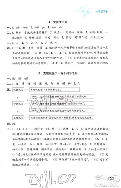 江苏凤凰教育出版社2023练习与测试小学语文六年级下册人教版陕西专版参考答案