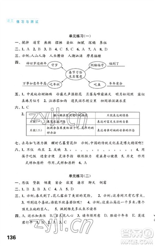 江苏凤凰教育出版社2023练习与测试小学语文六年级下册人教版陕西专版参考答案