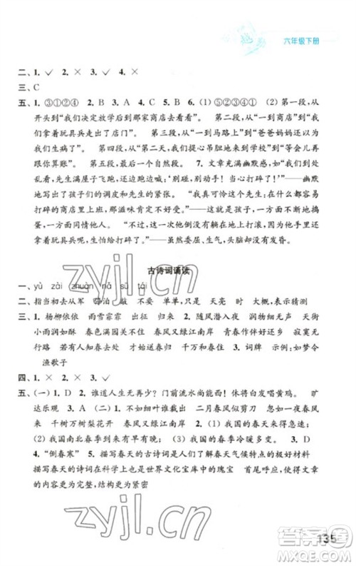 江苏凤凰教育出版社2023练习与测试小学语文六年级下册人教版陕西专版参考答案