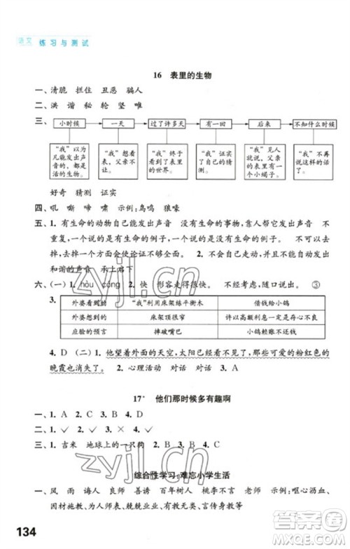 江苏凤凰教育出版社2023练习与测试小学语文六年级下册人教版陕西专版参考答案